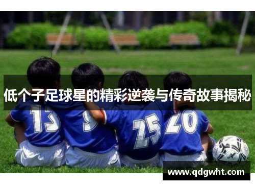 低个子足球星的精彩逆袭与传奇故事揭秘