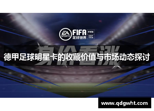 德甲足球明星卡的收藏价值与市场动态探讨