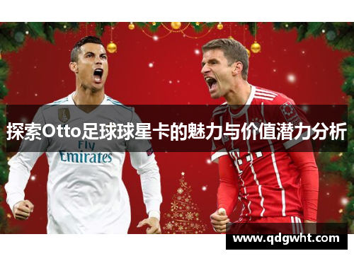 探索Otto足球球星卡的魅力与价值潜力分析