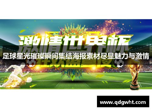 足球星光璀璨瞬间集结海报素材尽显魅力与激情