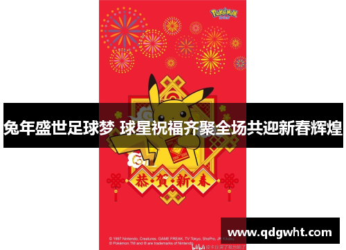 兔年盛世足球梦 球星祝福齐聚全场共迎新春辉煌