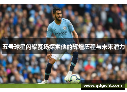 五号球星闪耀赛场探索他的辉煌历程与未来潜力