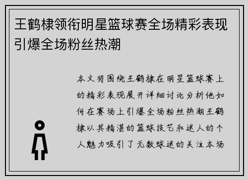 王鹤棣领衔明星篮球赛全场精彩表现引爆全场粉丝热潮