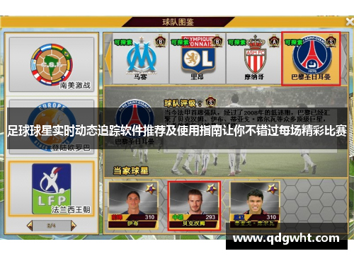 足球球星实时动态追踪软件推荐及使用指南让你不错过每场精彩比赛