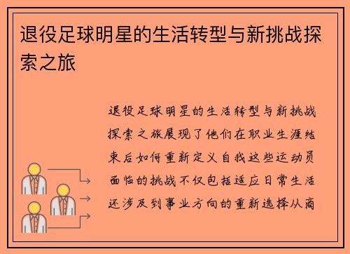 退役足球明星的生活转型与新挑战探索之旅