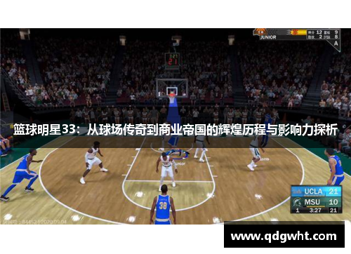 篮球明星33：从球场传奇到商业帝国的辉煌历程与影响力探析