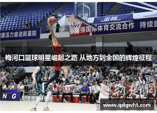 梅河口篮球明星崛起之路 从地方到全国的辉煌征程