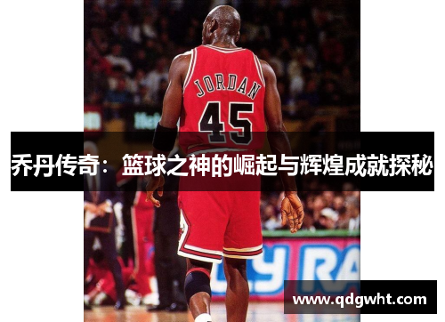 乔丹传奇：篮球之神的崛起与辉煌成就探秘