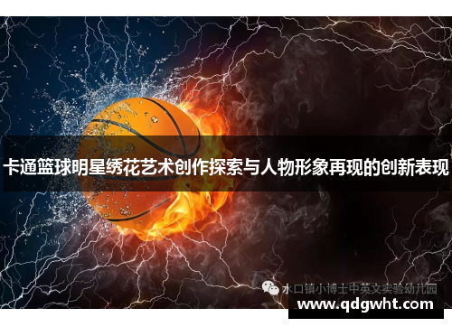 卡通篮球明星绣花艺术创作探索与人物形象再现的创新表现
