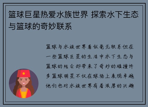 篮球巨星热爱水族世界 探索水下生态与篮球的奇妙联系