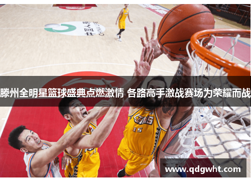 滕州全明星篮球盛典点燃激情 各路高手激战赛场为荣耀而战