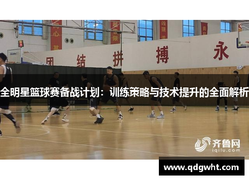 全明星篮球赛备战计划：训练策略与技术提升的全面解析