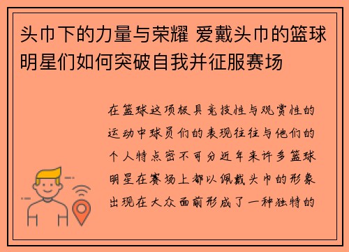 头巾下的力量与荣耀 爱戴头巾的篮球明星们如何突破自我并征服赛场