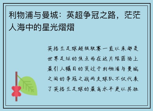 利物浦与曼城：英超争冠之路，茫茫人海中的星光熠熠