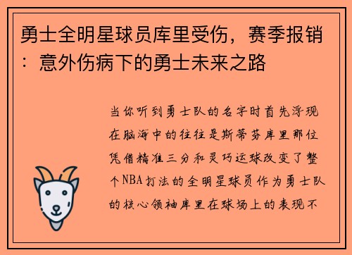 勇士全明星球员库里受伤，赛季报销：意外伤病下的勇士未来之路