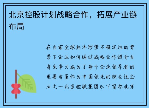北京控股计划战略合作，拓展产业链布局