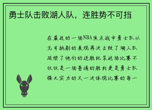 勇士队击败湖人队，连胜势不可挡