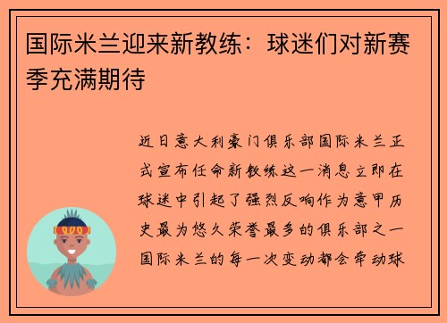 国际米兰迎来新教练：球迷们对新赛季充满期待