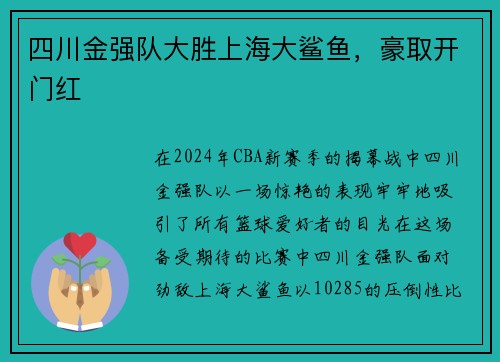 四川金强队大胜上海大鲨鱼，豪取开门红