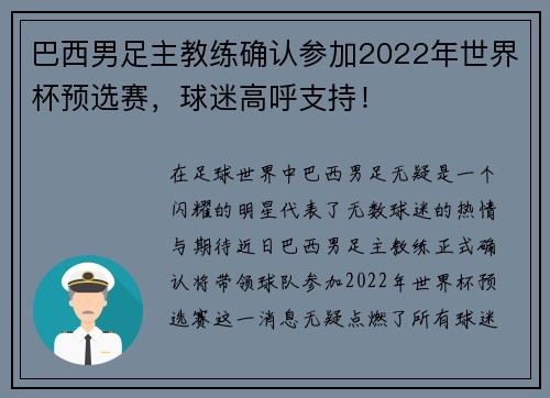 巴西男足主教练确认参加2022年世界杯预选赛，球迷高呼支持！
