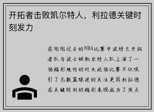 开拓者击败凯尔特人，利拉德关键时刻发力