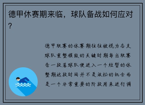 德甲休赛期来临，球队备战如何应对？