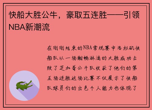 快船大胜公牛，豪取五连胜——引领NBA新潮流