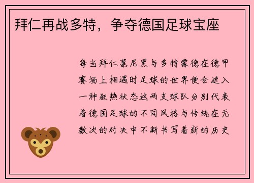 拜仁再战多特，争夺德国足球宝座