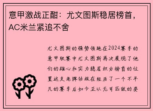 意甲激战正酣：尤文图斯稳居榜首，AC米兰紧追不舍