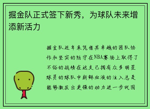 掘金队正式签下新秀，为球队未来增添新活力