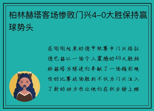柏林赫塔客场惨败门兴4-0大胜保持赢球势头