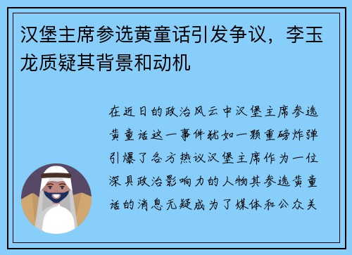 汉堡主席参选黄童话引发争议，李玉龙质疑其背景和动机