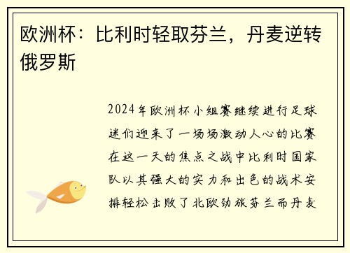 欧洲杯：比利时轻取芬兰，丹麦逆转俄罗斯