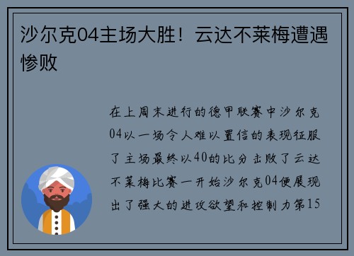 沙尔克04主场大胜！云达不莱梅遭遇惨败
