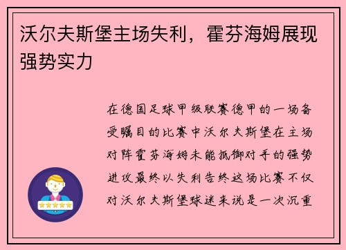 沃尔夫斯堡主场失利，霍芬海姆展现强势实力