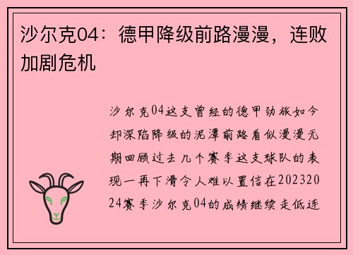 沙尔克04：德甲降级前路漫漫，连败加剧危机
