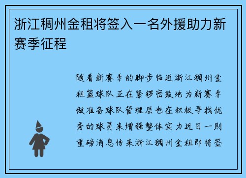 浙江稠州金租将签入一名外援助力新赛季征程