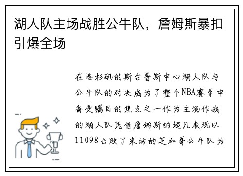 湖人队主场战胜公牛队，詹姆斯暴扣引爆全场