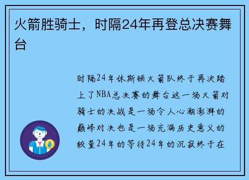 火箭胜骑士，时隔24年再登总决赛舞台