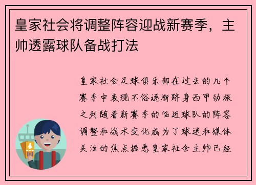 皇家社会将调整阵容迎战新赛季，主帅透露球队备战打法