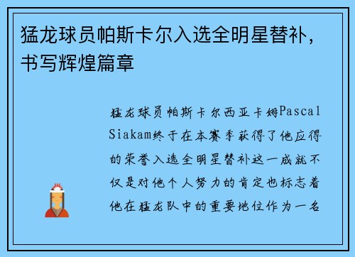 猛龙球员帕斯卡尔入选全明星替补，书写辉煌篇章