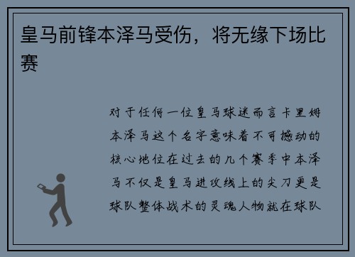 皇马前锋本泽马受伤，将无缘下场比赛