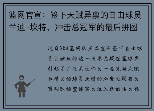 篮网官宣：签下天赋异禀的自由球员兰迪-坎特，冲击总冠军的最后拼图