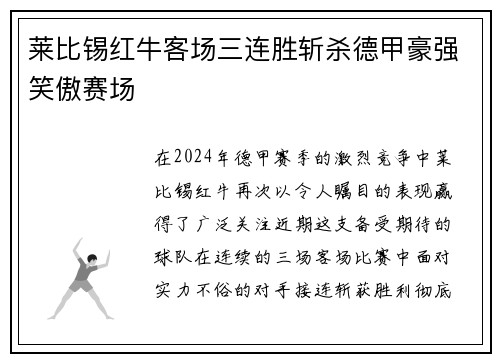 莱比锡红牛客场三连胜斩杀德甲豪强笑傲赛场