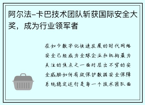 阿尔法-卡巴技术团队斩获国际安全大奖，成为行业领军者