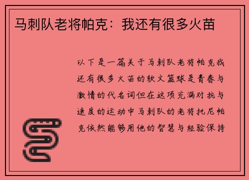 马刺队老将帕克：我还有很多火苗