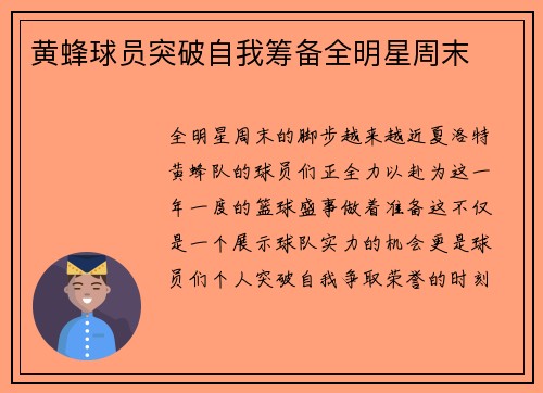 黄蜂球员突破自我筹备全明星周末