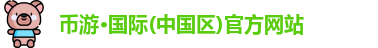 币游国际